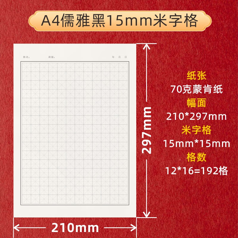 a4硬笔书法蒙肯纸70克竖线横线米字格田