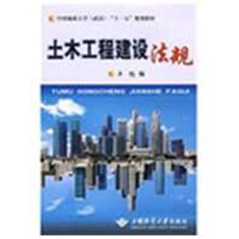 土木工程建设法规 齐甦  书籍