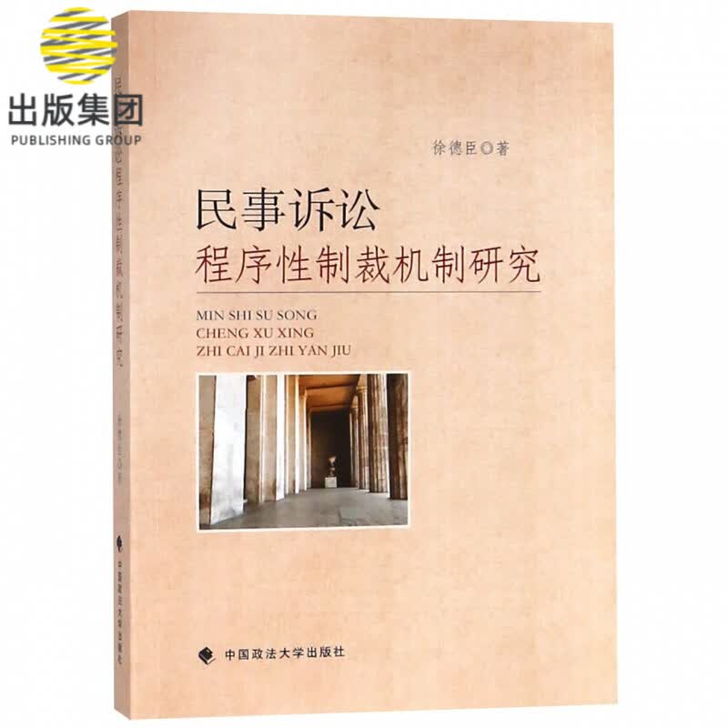 民事诉讼程序性制裁机制研究