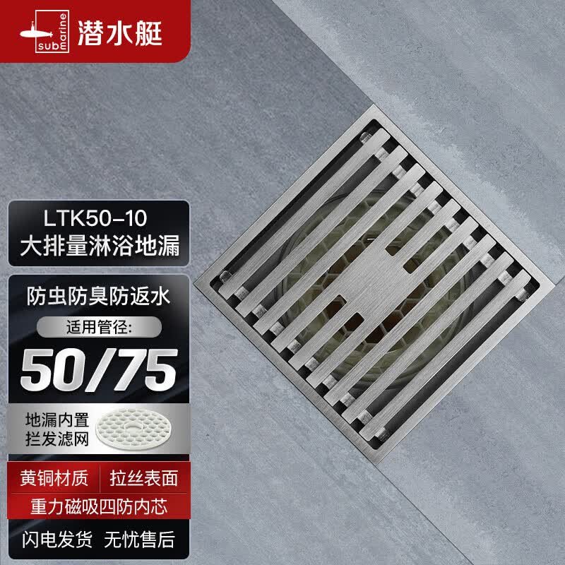 潜水艇（Submarine）LTK50-10大排量防臭地漏铜镀镍 奶油风 淋浴四防地漏50管径属于什么档次？