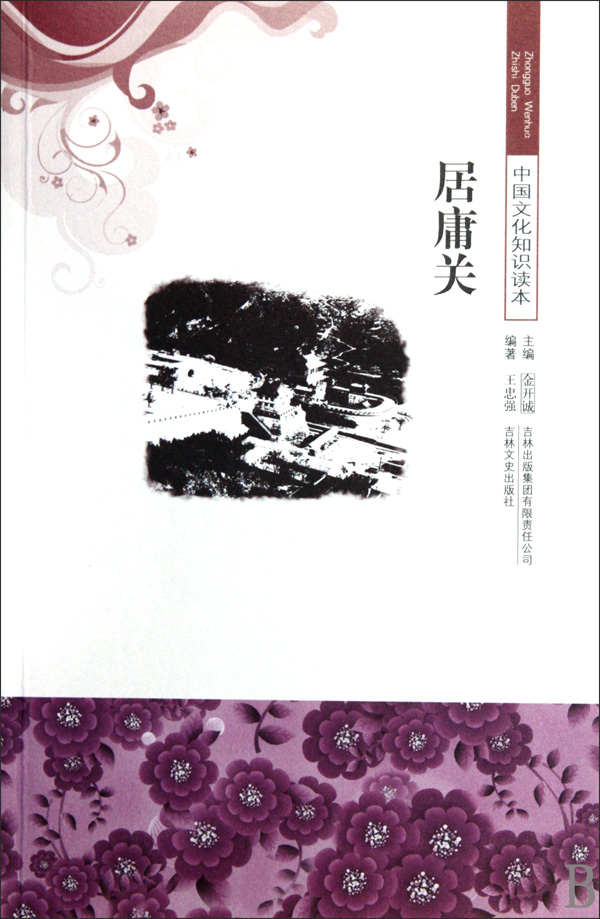 居庸关【正版图书】