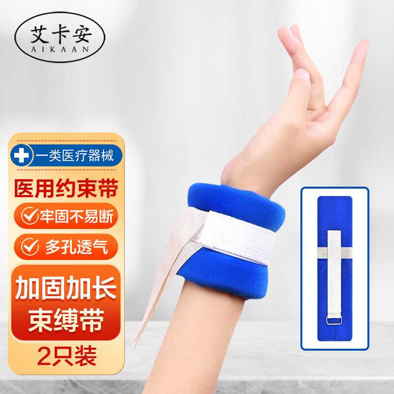 绑手脚腕四肢束缚固定带老人防抓束手约束带 2只装