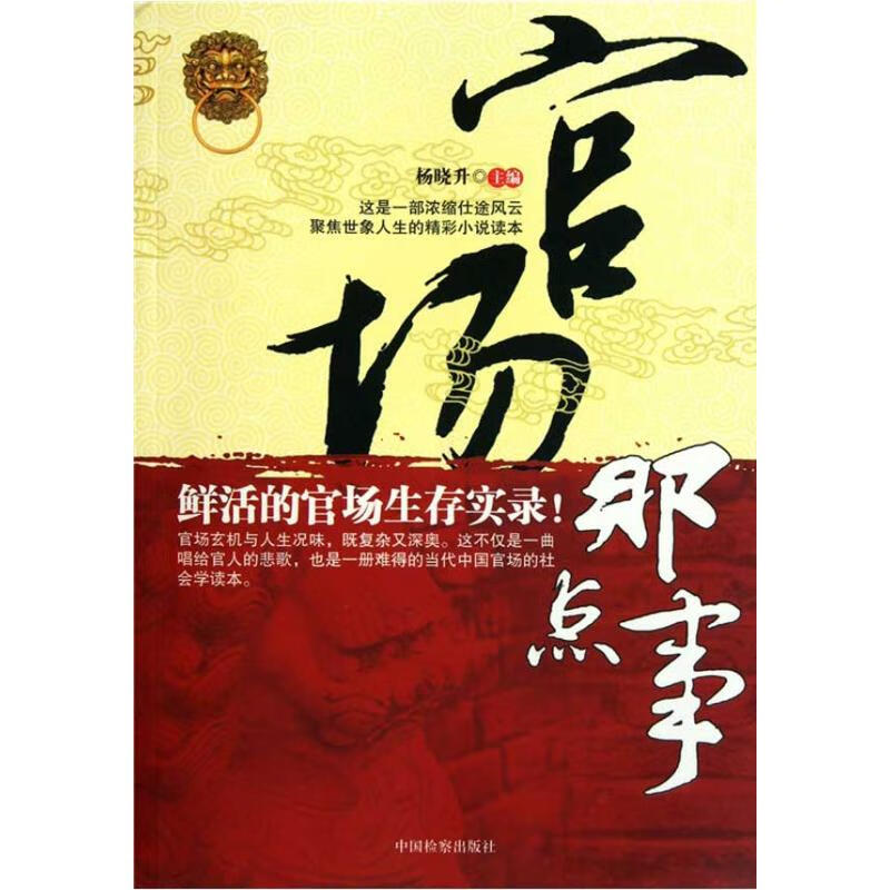 官场那点事 杨晓升  书籍