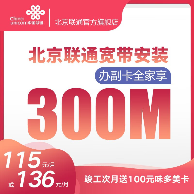 中国联通 #北京联通全家福宽带新装 300M500M千兆联通光纤宽带 续费续约高品质宽带 极速上门 【限时优惠包年】115档 5G300M+22G 宽带老用户