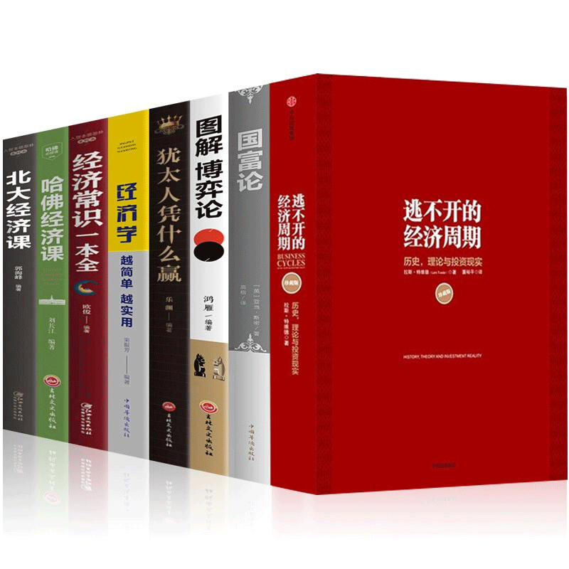 逃不开的经济周期珍藏版拉斯特维德犹太人凭什么赢图解博弈论国富论哈佛经济课北大经济课等经济学理论书籍 经济学书籍全8册