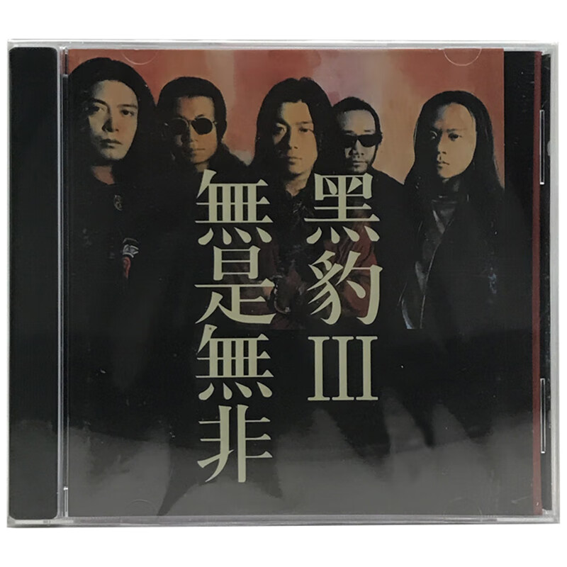 正版 黑豹3无是无非cd 黑豹乐队摇滚音乐汽车载光盘碟片
