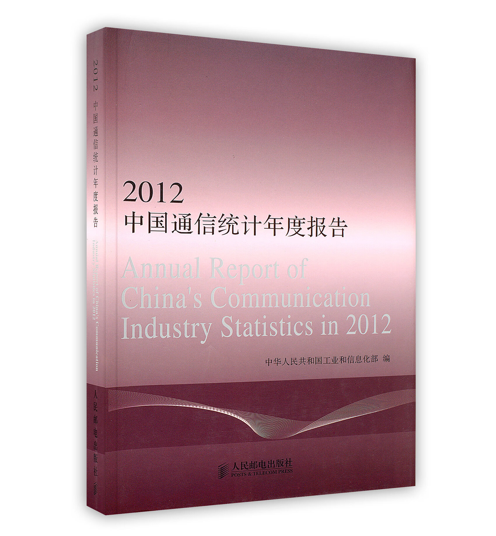 2012中国通信系统计年度报告 人民邮电出版社 9787115332059