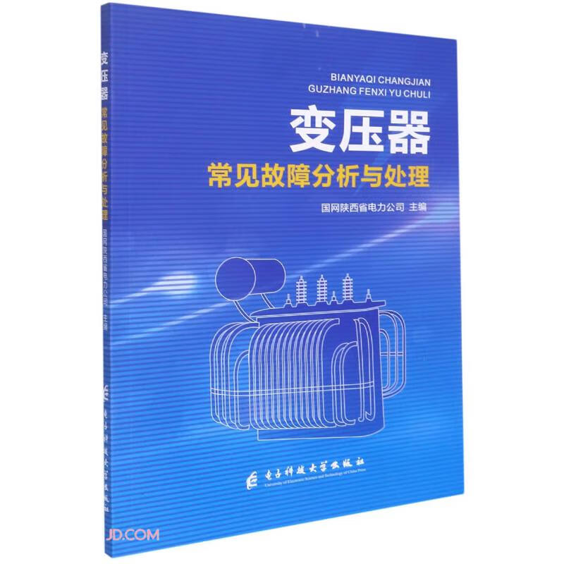 变压器常见故障分析与处理