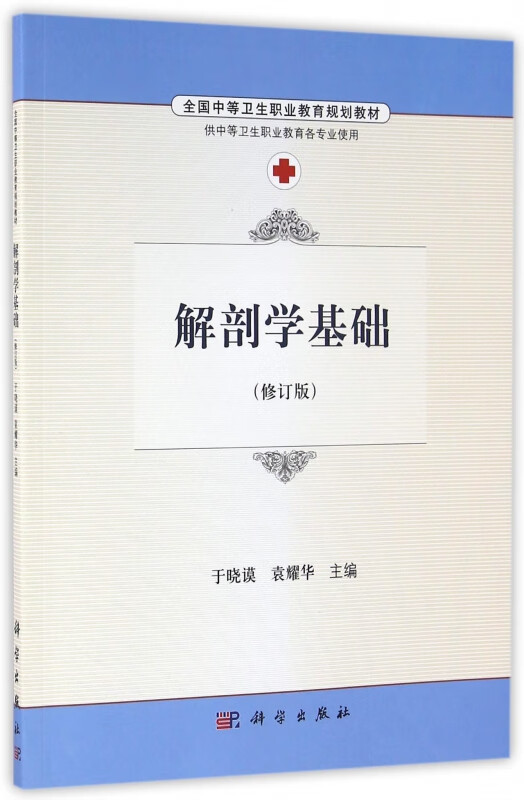 解剖学基础(供中等卫生职业教育各专业使用修订版全国中等卫生职业