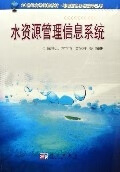 水资源管理信息系统【正版图书】