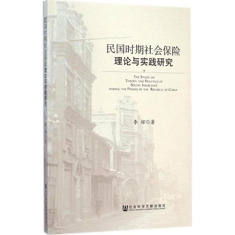 民国时期社会保险理论与实践研究