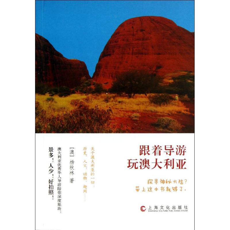 跟着导游玩澳大亚 (澳)杨秋林 书籍