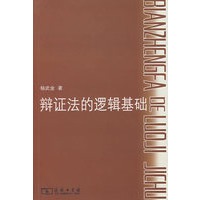 辩证法的逻辑基础【正版图书】