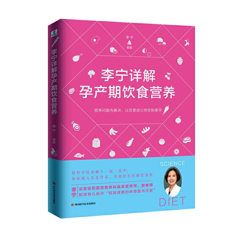 包邮：李宁详解孕产期饮食营养 育儿 围产期//营养学//基本知识  图书