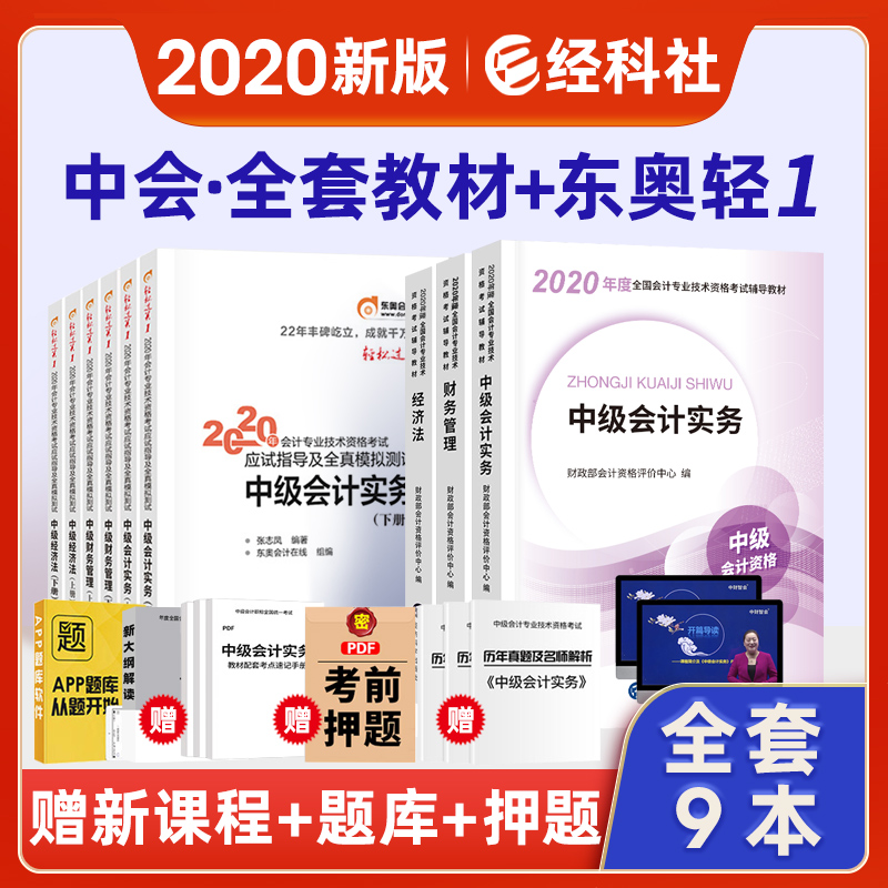中级会计教材2020教材三科 东奥 中级会计实务+财务管理+经济法+东奥轻松过关一(全套9本)