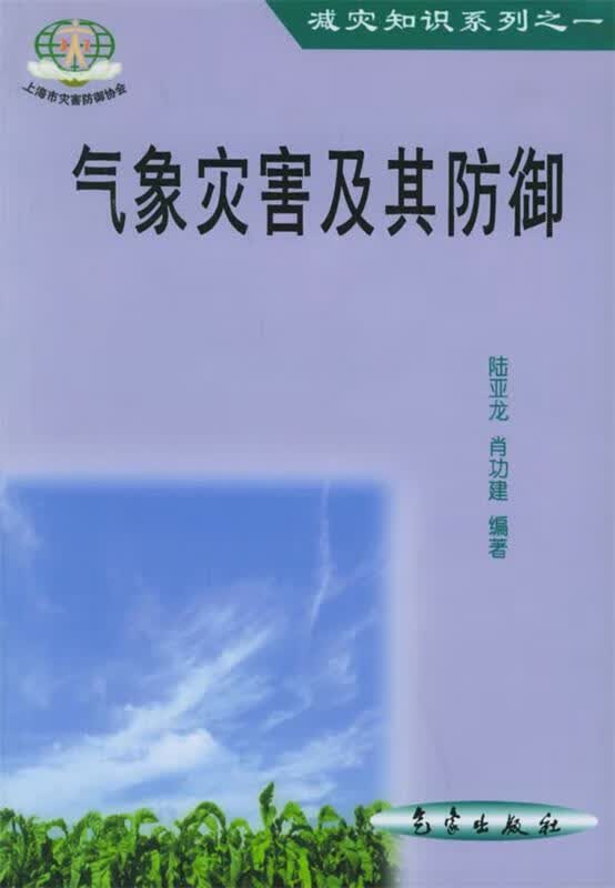 气象灾害及其防御 陆亚龙,肖功建 编著【正版】