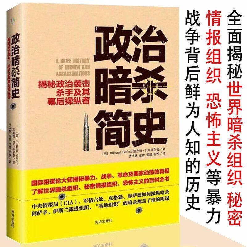 【包邮】政治暗杀简史-揭秘政治袭击 杀手及其幕后操纵者平行历史阴谋论塑造的世界图书籍