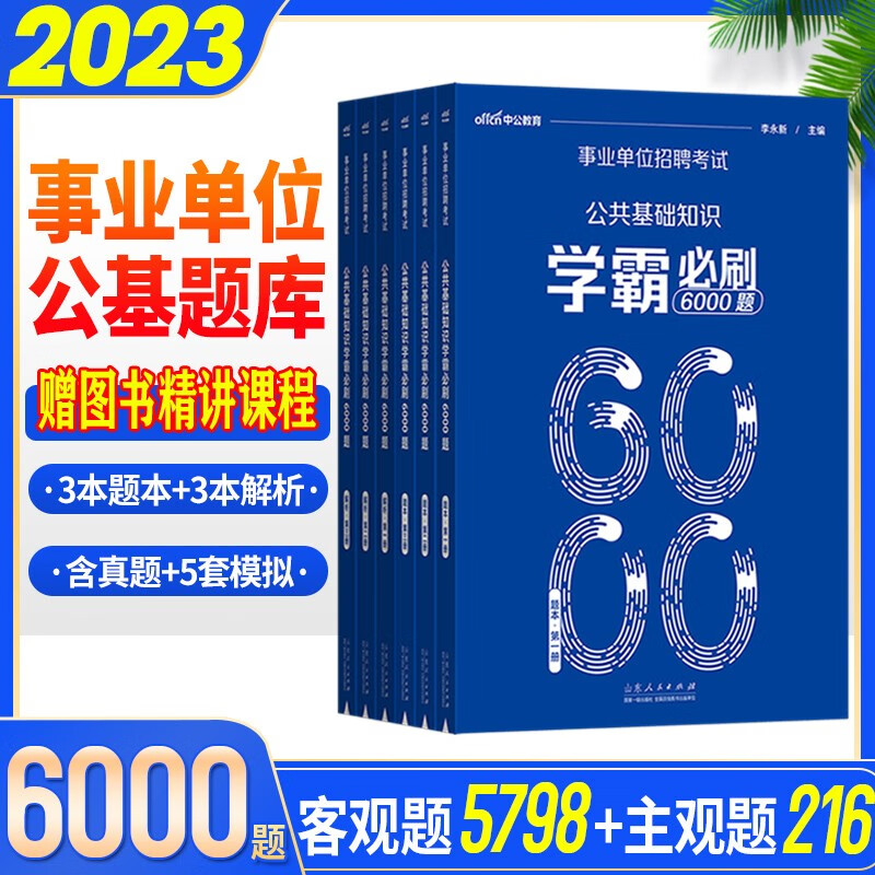 正版 公共基础知识题库】中公2023年事业单位考试用书公共基础知识6000题 事业编真题刷题公共基础教材 北京上海山东江苏浙江安徽吉林福建广东省