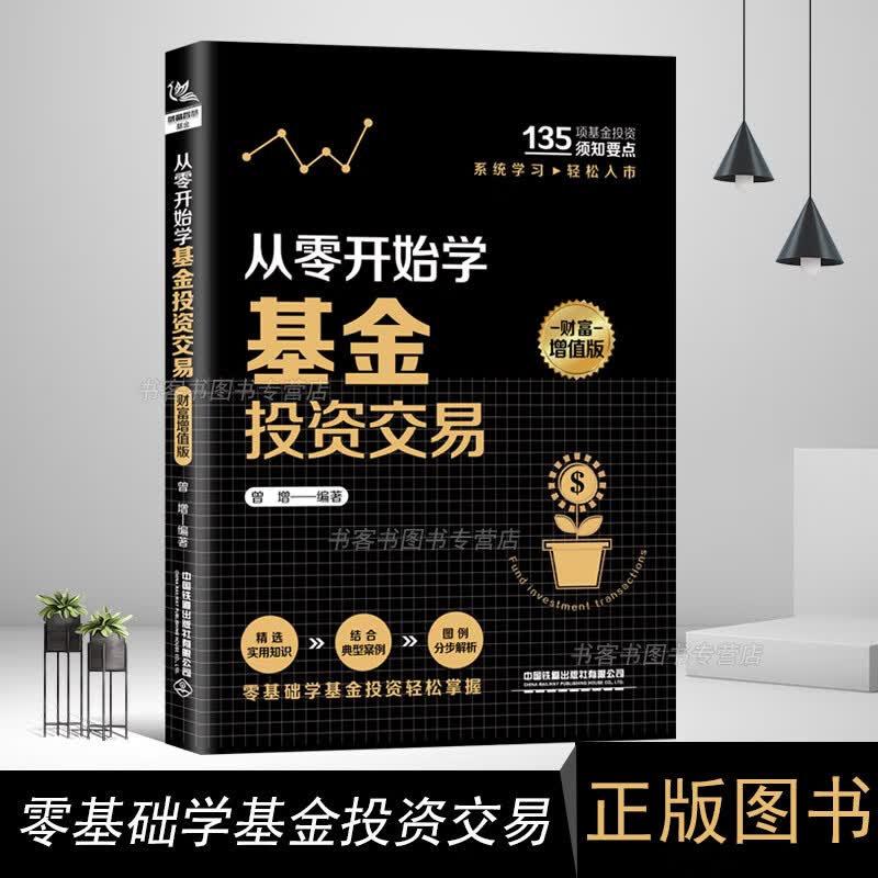 【官方旗舰店】从零开始学基金投资交易 财富增值版 投资理财 实用的理财技巧 随时理财 闲钱天天有收益