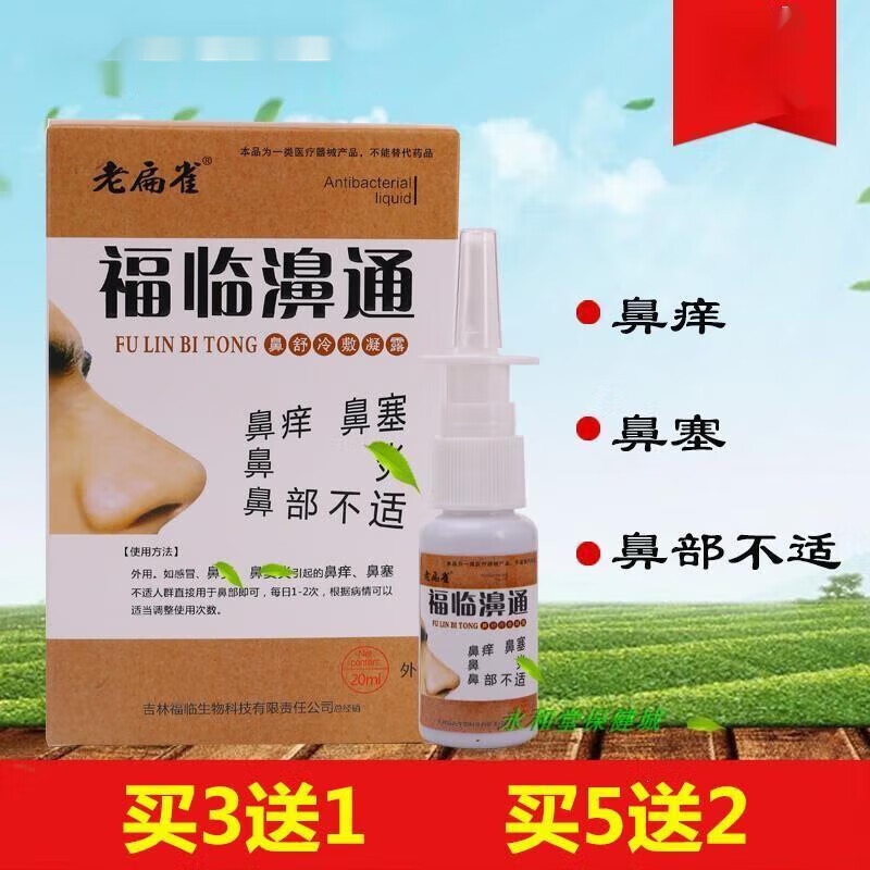老扁雀 福临濞通喷剂 修护鼻干鼻痒鼻甲肥大鼻塞打喷嚏流鼻涕通鼻舒畅