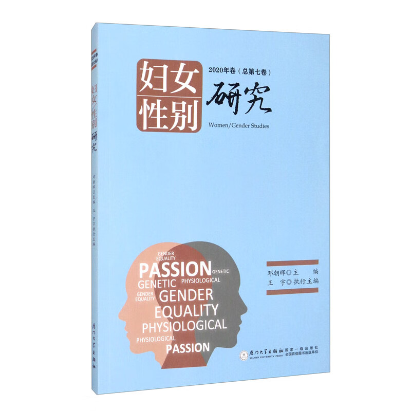 妇女/性别研究：2020卷（总第七卷）