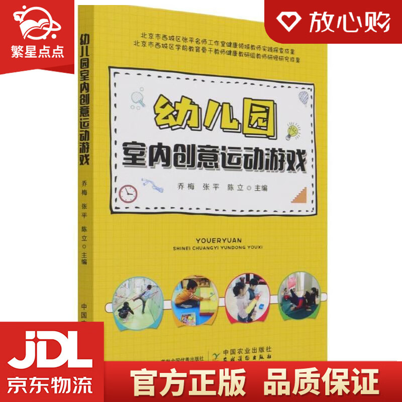 【新华书店正版图书】幼儿园室内创意运动游戏 乔梅,乔梅,张平,陈立 中国农业出版社 正版图书