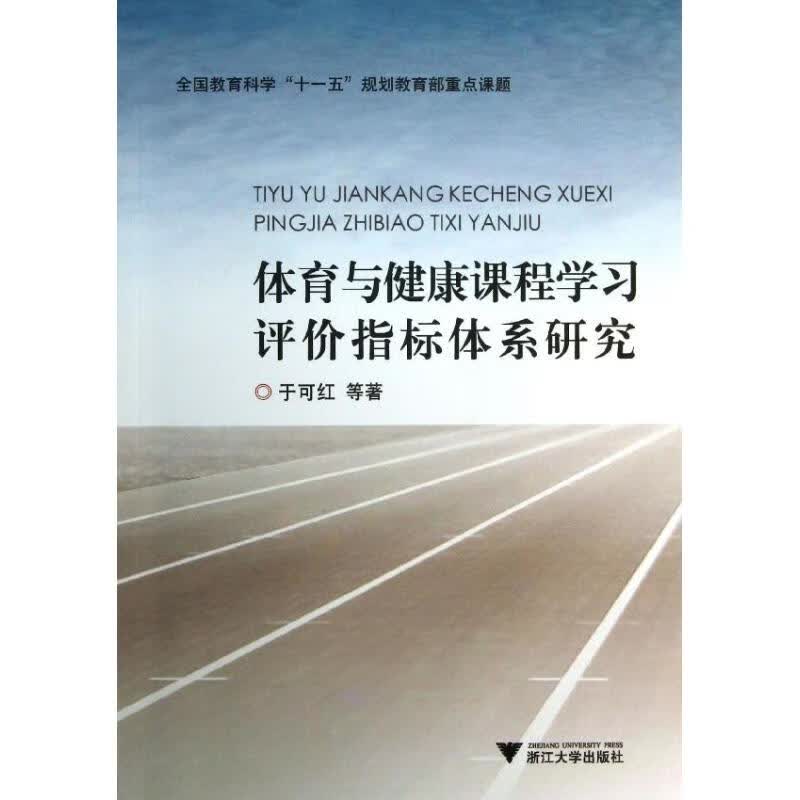 体育与健康课程学习评价指标体系研究
