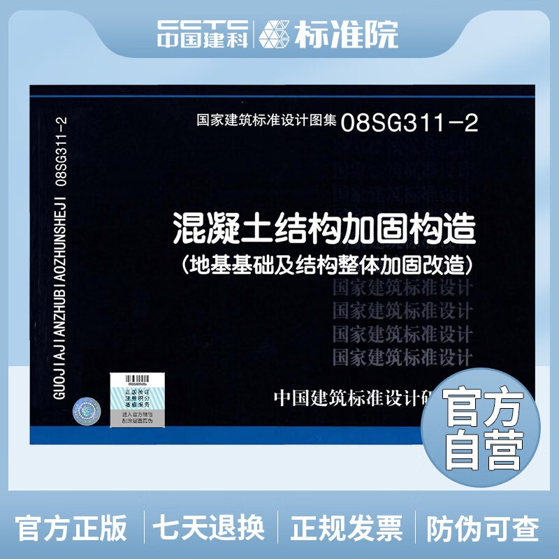正版国标图集标准图08SG311-2 混凝土结构加固构造（地基基础及结构整体加固改造）