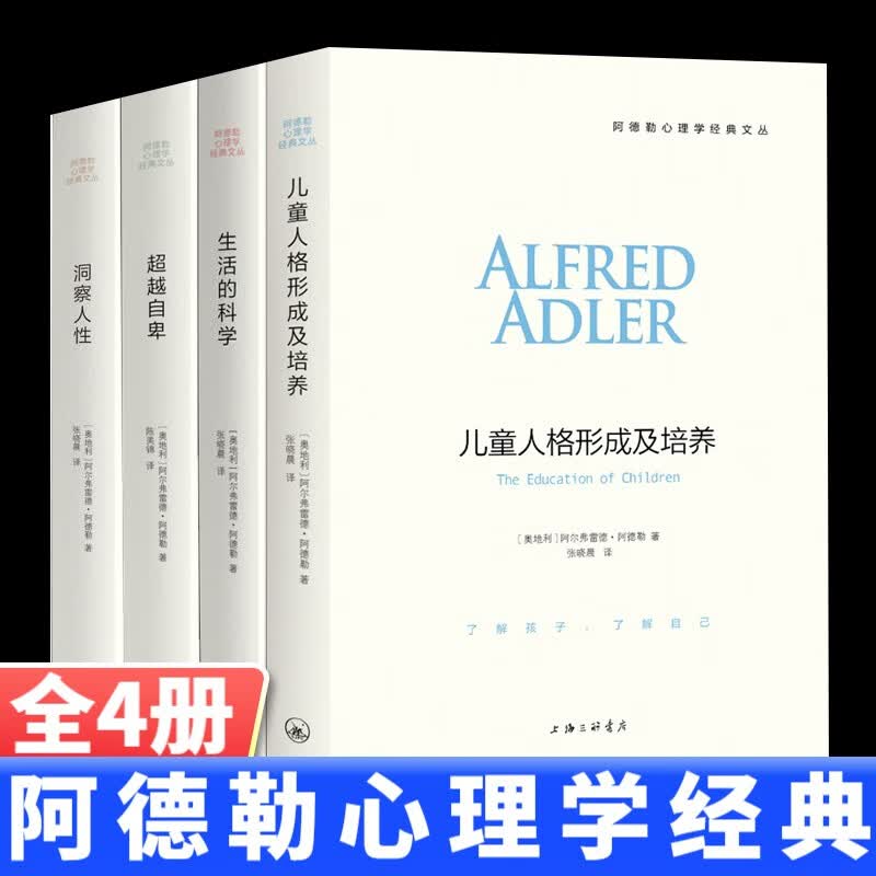正版现货 阿德勒心理学系列全套4册洞察人性+儿童人格形成及培养+超越自卑+生活的科学 心理学与生活儿童人格心理学书籍 阿德勒心理学4册