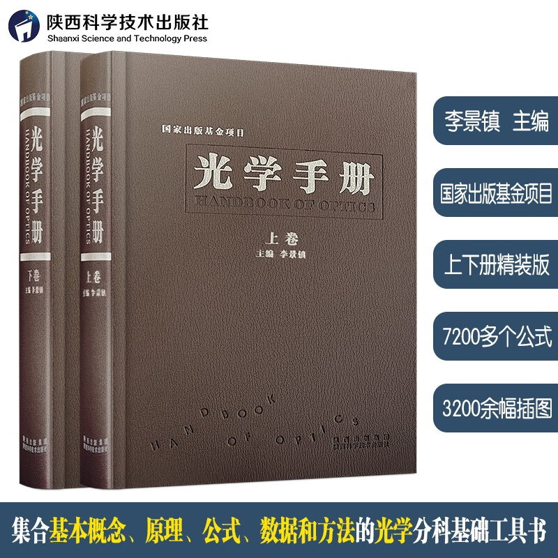 光学手册（套装共2册）