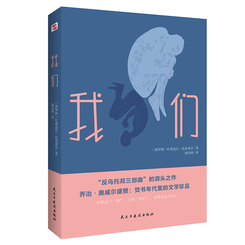 我们(“反乌托邦三部”的开山之作,焚书年代的文学珍品)