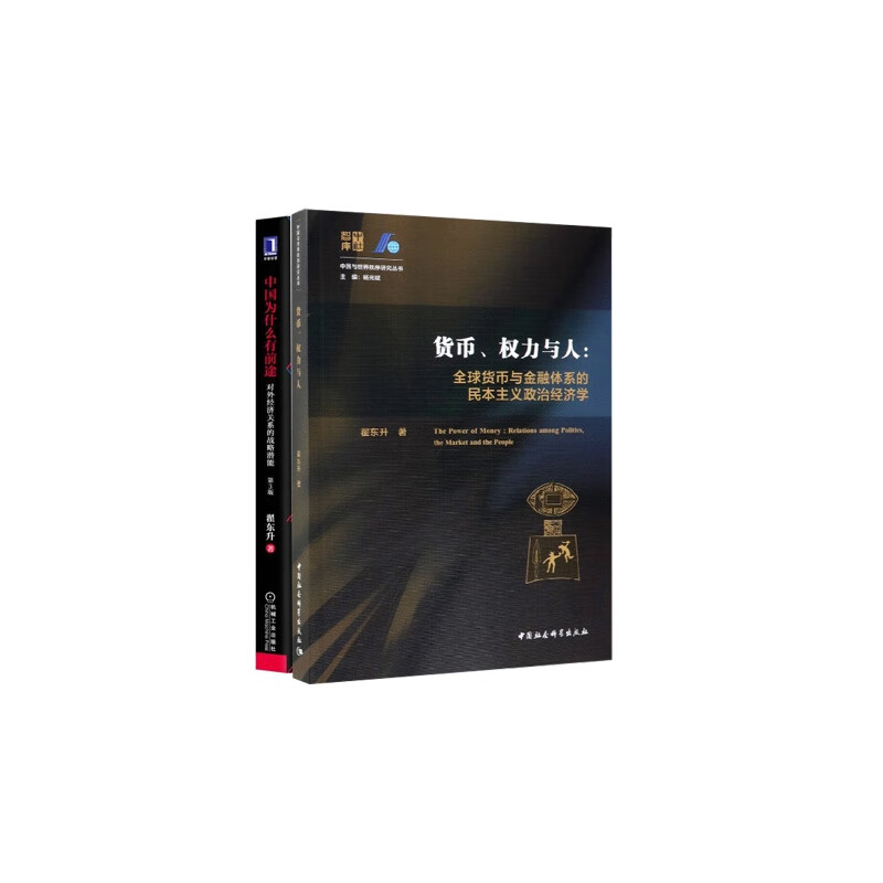 中国为什么有前途+货币权力与人 共2册