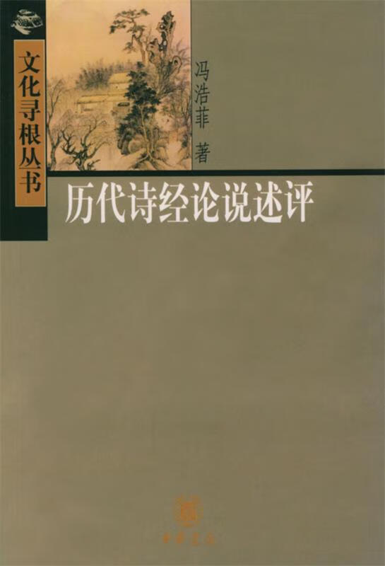 【正版书籍 历代诗经论说述评 中华书局 冯浩菲 著