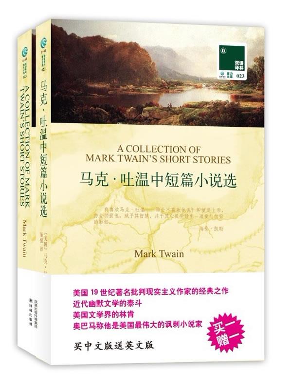 【新华书店】马克吐温中短篇小说选 买中文版送英文版原著 双语译林 (美)马克·吐温著,董强译 译林出版社