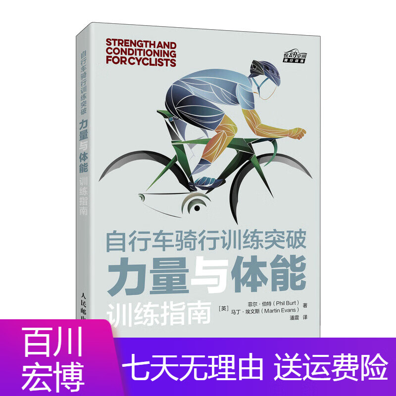 异步图书自行车骑行训练突破 力量与体能训练指南（异步图书出品） 图书出品