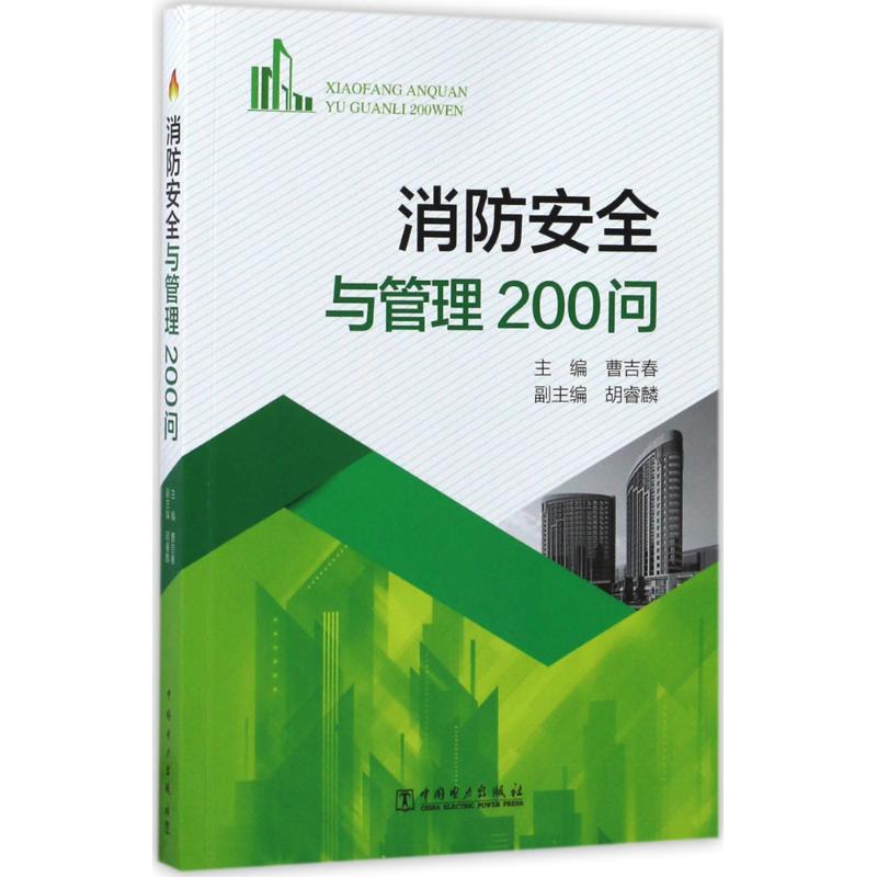 消防安全与管理200问