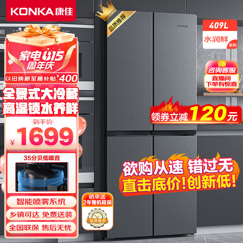 康佳409升十字对开双开四开门家用电冰箱超薄嵌入式冰箱 高湿锁水分储不串味 全景式大冷藏BCD-409GQ4S