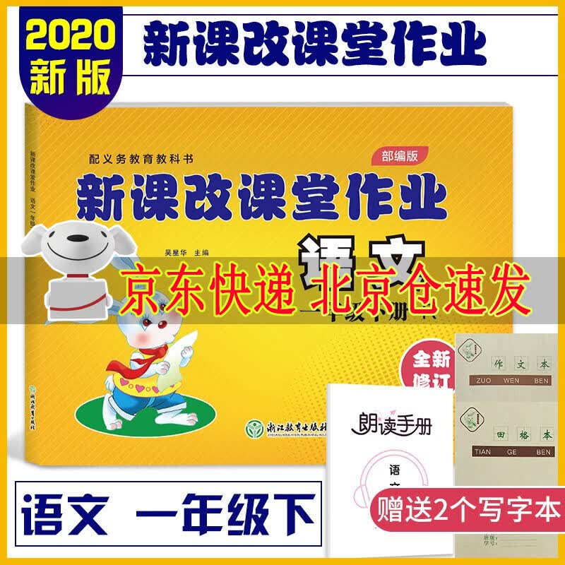 2022春新版到货新课改课堂作业语文一年级1年级下册人教部编版大白兔练习册