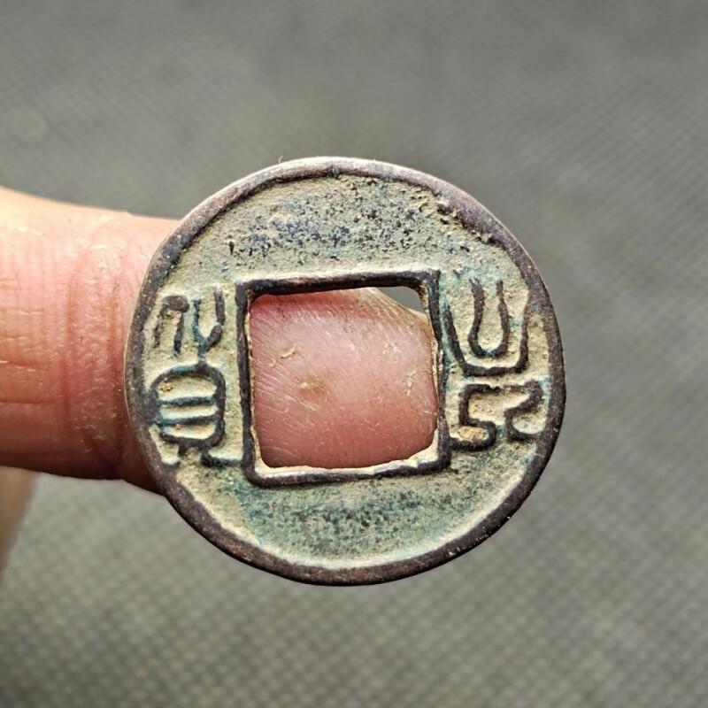 两晋十六国时期 【丰货】 篆书 罕见古币古钱币铜钱古玩古董收藏