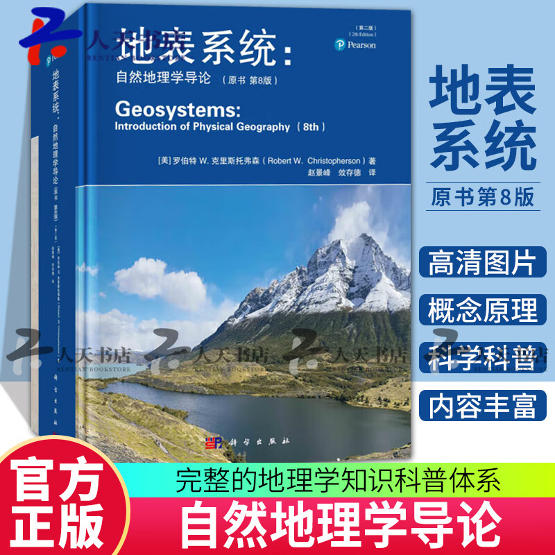 现货 包邮 《地表系统 : 自然地理学导论》（原书第8版）（第二版） 9787030763273  赵景峰 著  科学出版社  Q