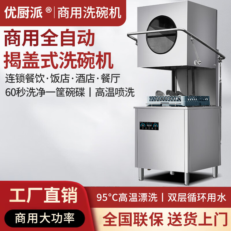 优厨派商用洗碗机自动刷碗机餐饮酒店学校厨房自动洗碗设备揭盖式洗杯机提拉式喷啉洗碟机 5KW揭盖式洗碗机