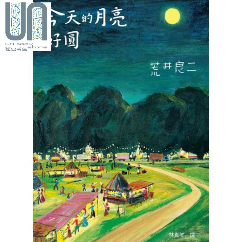 荒井良二《大手牵小手》今天的月亮好圆精装3-6岁港台原版