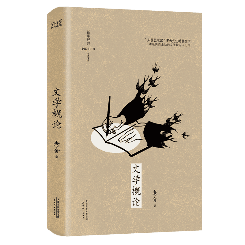 现货】文学概论 老舍 无删减版中国历代文论西方文论思想文学评论与研究文学理论入门书书籍 新华先锋