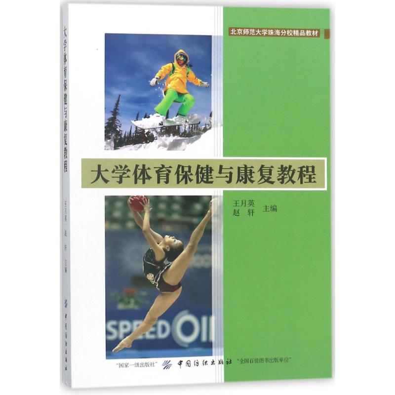 大学体育保健与康复教程