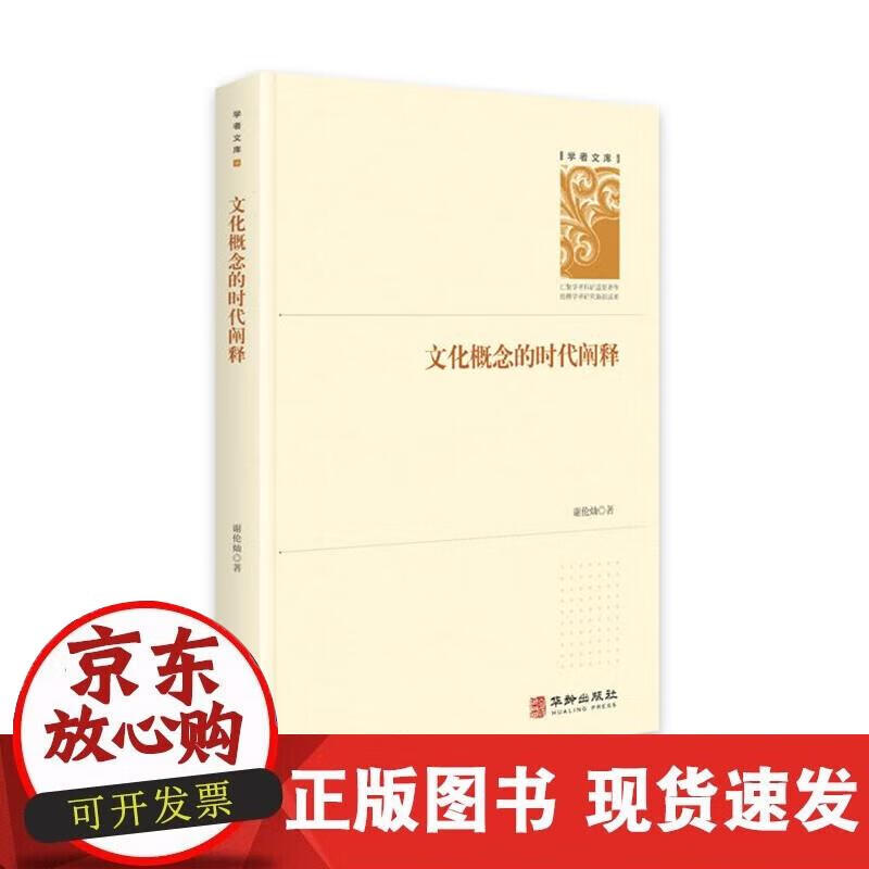 【正版直发】 文化概念的时代阐释 谢伦灿 9787516915509 华龄出版社