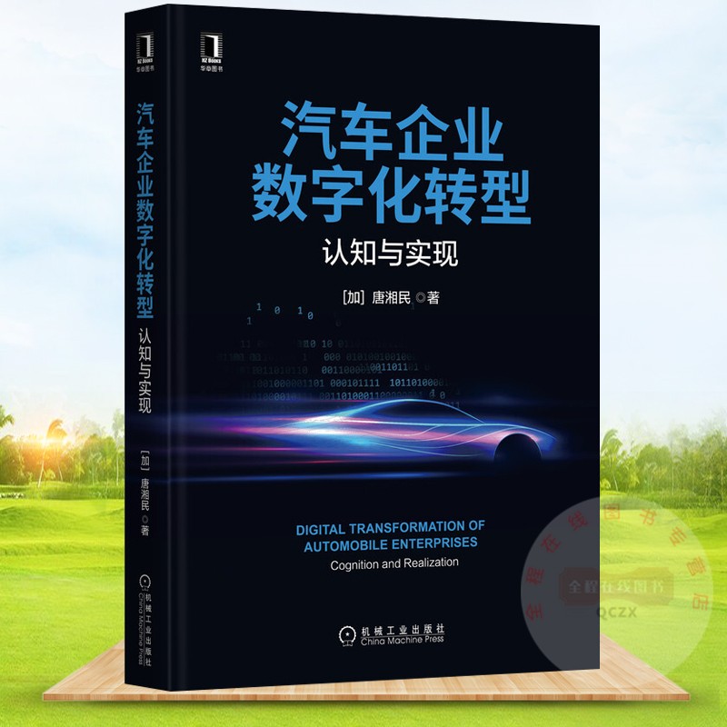 汽车企业数字化转型：认知与实现 唐湘民 著 机械工业出版社