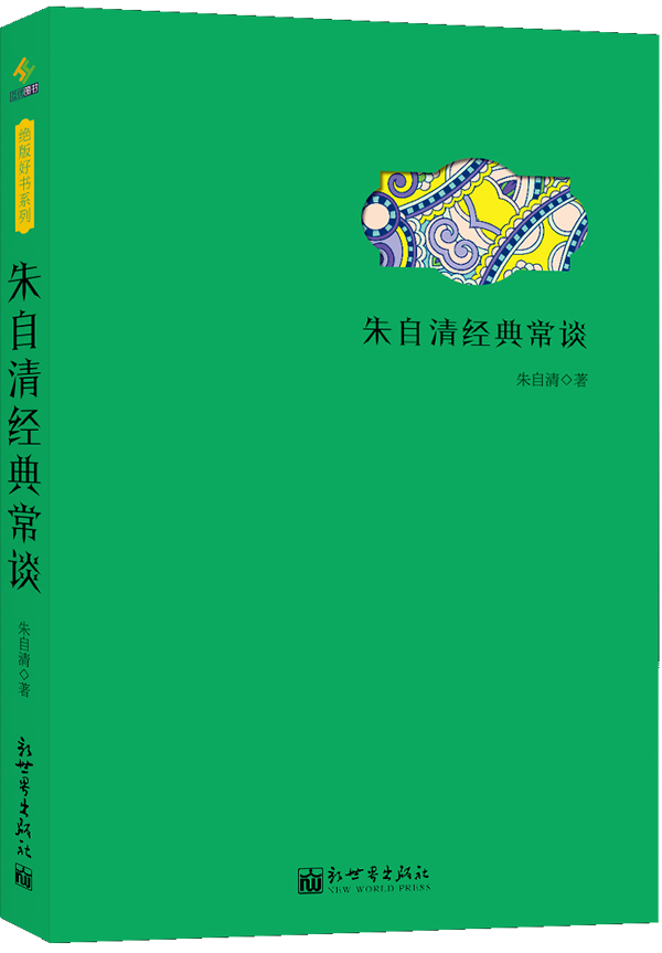 朱自清经典常谈