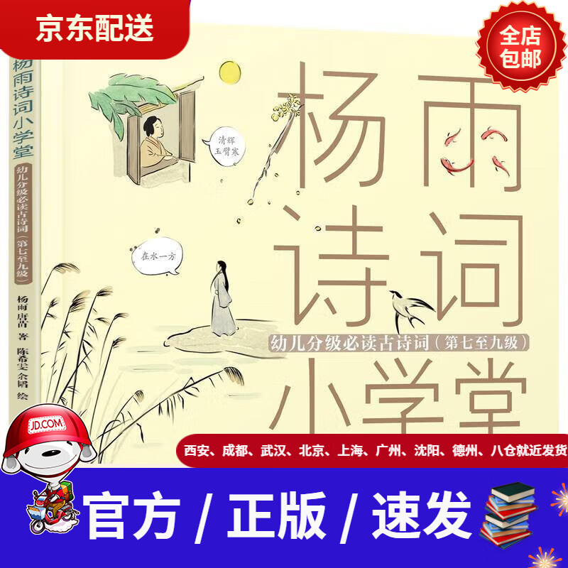 【新华书店 全新正版】杨雨诗词小学堂分级阅读古诗词(注音版7-9级)