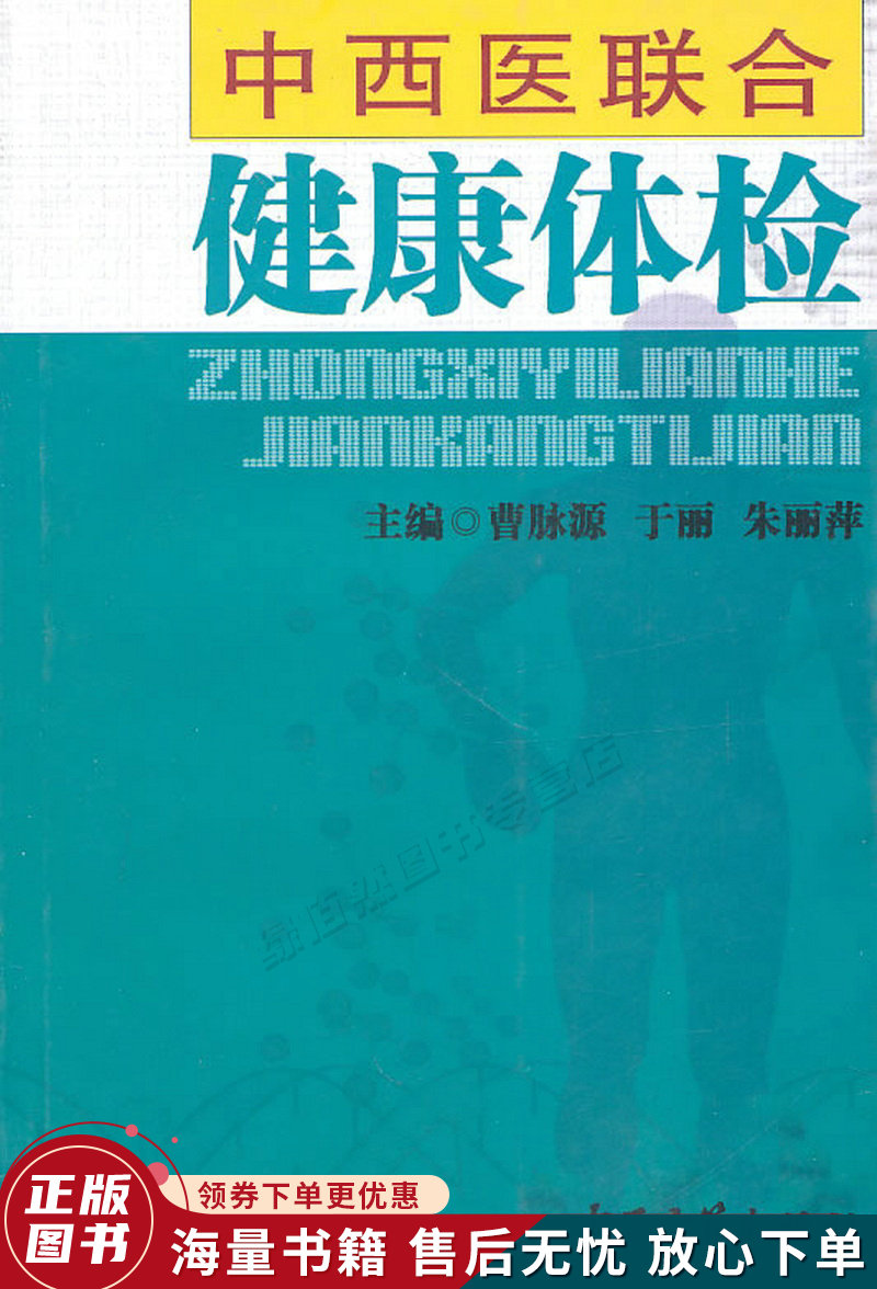 中西医联合健康体检