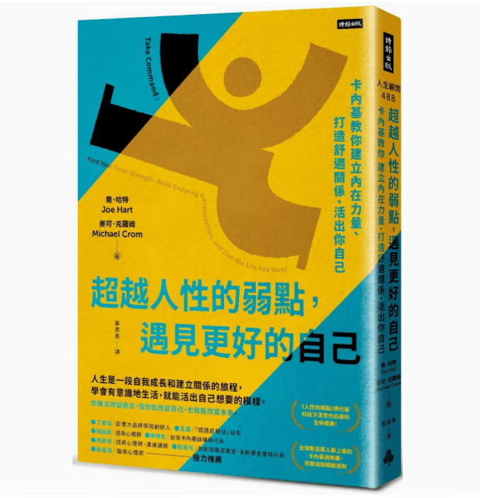 预订 台版 超越人性的弱点 遇见更好的自己 时报出版 乔 哈特 卡内基教你建立内在力量打造舒适关系活出你自己心理励志书籍 .